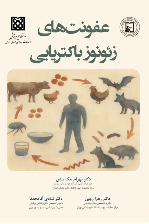 چاپ کتاب عفونت‌های باکتریایی زئونوز